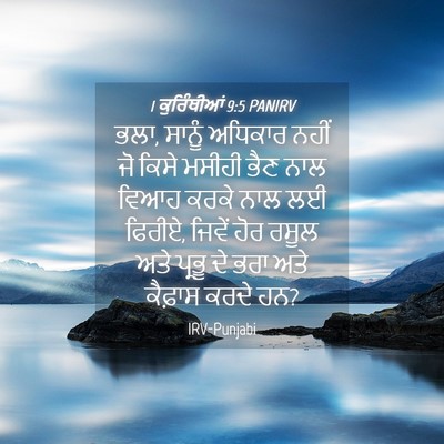 Picture 04 - 1 ਕੁਰਿੰਥੀਆਂ 9:5 PANIRV - ਭਲਾ, ਸਾਨੂੰ ਅਧਿਕਾਰ - Bible Verse Picture