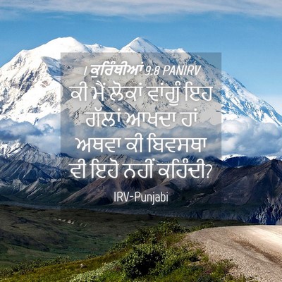 Picture 04 - 1 ਕੁਰਿੰਥੀਆਂ 9:8 PANIRV - ਕੀ ਮੈਂ ਲੋਕਾਂ - Bible Verse Picture