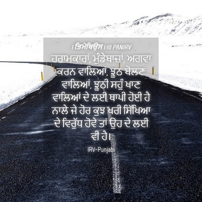 Picture 04 - 1 ਤਿਮੋਥਿਉਸ 1:10 PANIRV - ਹਰਾਮਕਾਰਾਂ, - Bible Verse Picture