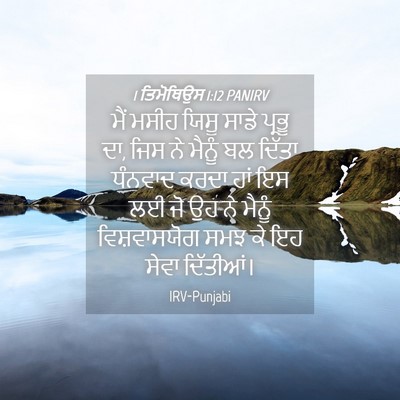 Picture 04 - 1 ਤਿਮੋਥਿਉਸ 1:12 PANIRV - ਮੈਂ ਮਸੀਹ ਯਿਸੂ ਸਾਡੇ - Bible Verse Picture