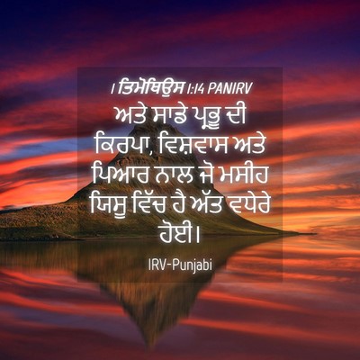 Picture 04 - 1 ਤਿਮੋਥਿਉਸ 1:14 PANIRV - ਅਤੇ ਸਾਡੇ ਪ੍ਰਭੂ ਦੀ - Bible Verse Picture