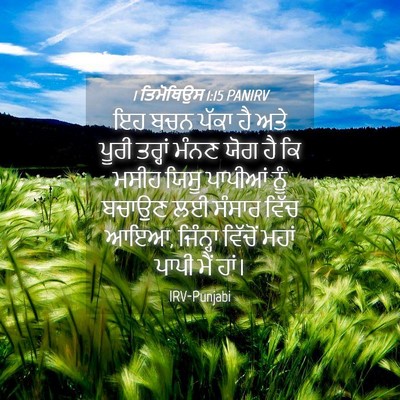 Picture 04 - 1 ਤਿਮੋਥਿਉਸ 1:15 PANIRV - ਇਹ ਬਚਨ ਪੱਕਾ ਹੈ ਅਤੇ - Bible Verse Picture