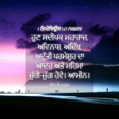 Picture 04 - 1 ਤਿਮੋਥਿਉਸ 1:17 PANIRV - ਹੁਣ ਸਦੀਪਕ ਮਹਾਰਾਜ, - Bible Verse Picture