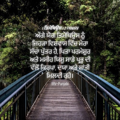 Picture 04 - 1 ਤਿਮੋਥਿਉਸ 1:2 PANIRV - ਅੱਗੇ ਯੋਗ ਤਿਮੋਥਿਉਸ - Bible Verse Picture