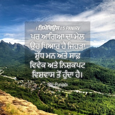 Picture 04 - 1 ਤਿਮੋਥਿਉਸ 1:5 PANIRV - ਪਰ ਆਗਿਆ ਦਾ ਮੇਲ ਉਹ - Bible Verse Picture
