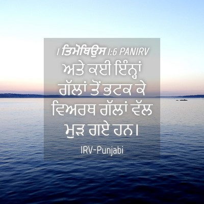 Picture 04 - 1 ਤਿਮੋਥਿਉਸ 1:6 PANIRV - ਅਤੇ ਕਈ ਇੰਨ੍ਹਾਂ - Bible Verse Picture