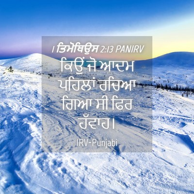 Picture 04 - 1 ਤਿਮੋਥਿਉਸ 2:13 PANIRV - ਕਿਉਂ ਜੋ ਆਦਮ ਪਹਿਲਾਂ - Bible Verse Picture