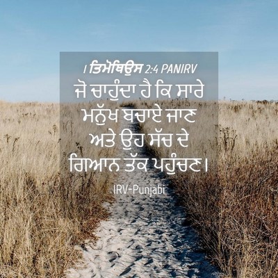 Picture 04 - 1 ਤਿਮੋਥਿਉਸ 2:4 PANIRV - ਜੋ ਚਾਹੁੰਦਾ ਹੈ ਕਿ - Bible Verse Picture