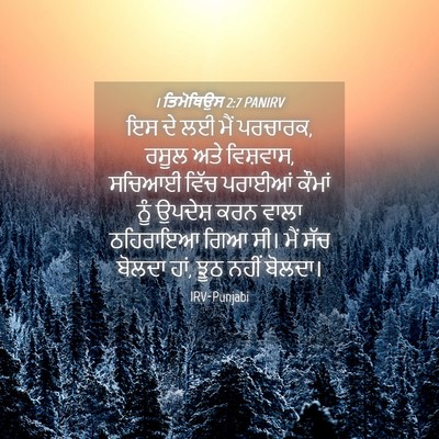 Picture 04 - 1 ਤਿਮੋਥਿਉਸ 2:7 PANIRV - ਇਸ ਦੇ ਲਈ ਮੈਂ - Bible Verse Picture