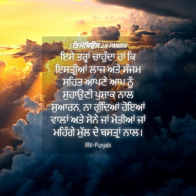 Picture 04 - 1 ਤਿਮੋਥਿਉਸ 2:9 PANIRV - ਇਸੇ ਤਰ੍ਹਾਂ - Bible Verse Picture