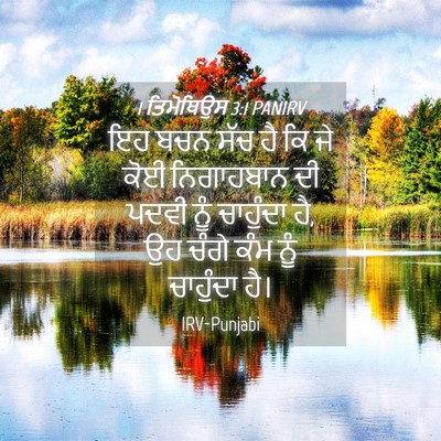 Picture 04 - 1 ਤਿਮੋਥਿਉਸ 3:1 PANIRV - ਇਹ ਬਚਨ ਸੱਚ ਹੈ ਕਿ ਜੇ - Bible Verse Picture