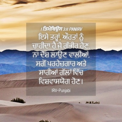 Picture 04 - 1 ਤਿਮੋਥਿਉਸ 3:11 PANIRV - ਇਸੇ ਤਰ੍ਹਾਂ, ਔਰਤਾਂ - Bible Verse Picture
