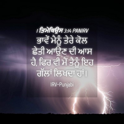 Picture 04 - 1 ਤਿਮੋਥਿਉਸ 3:14 PANIRV - ਭਾਵੇਂ ਮੈਨੂੰ ਤੇਰੇ - Bible Verse Picture