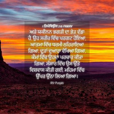Picture 04 - 1 ਤਿਮੋਥਿਉਸ 3:16 PANIRV - ਅਤੇ ਯਕੀਨਨ ਭਗਤੀ ਦਾ - Bible Verse Picture