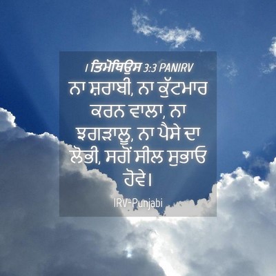 Picture 04 - 1 ਤਿਮੋਥਿਉਸ 3:3 PANIRV - ਨਾ ਸ਼ਰਾਬੀ, ਨਾ - Bible Verse Picture