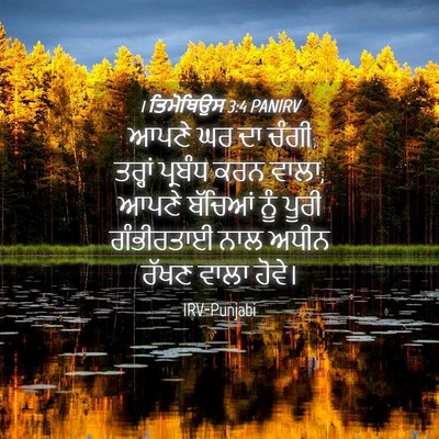 Picture 04 - 1 ਤਿਮੋਥਿਉਸ 3:4 PANIRV - ਆਪਣੇ ਘਰ ਦਾ ਚੰਗੀ - Bible Verse Picture