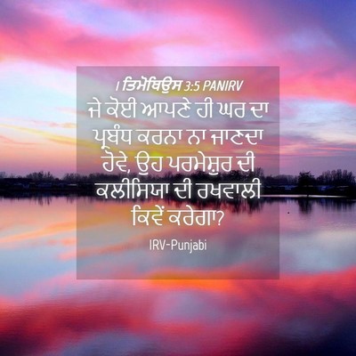 Picture 04 - 1 ਤਿਮੋਥਿਉਸ 3:5 PANIRV - ਜੇ ਕੋਈ ਆਪਣੇ ਹੀ ਘਰ - Bible Verse Picture