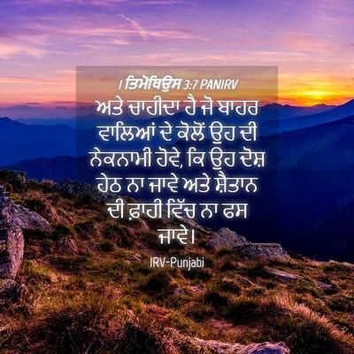 Picture 04 - 1 ਤਿਮੋਥਿਉਸ 3:7 PANIRV - ਅਤੇ ਚਾਹੀਦਾ ਹੈ ਜੋ - Bible Verse Picture