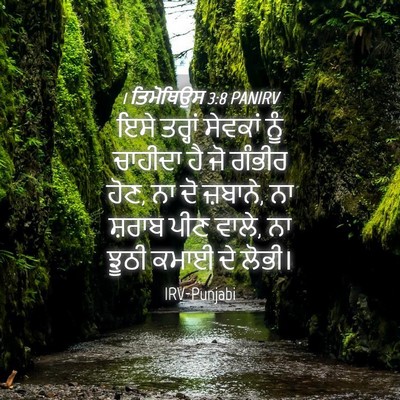 Picture 04 - 1 ਤਿਮੋਥਿਉਸ 3:8 PANIRV - ਇਸੇ ਤਰ੍ਹਾਂ ਸੇਵਕਾਂ - Bible Verse Picture