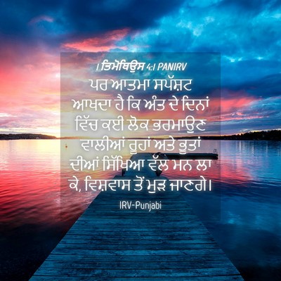 Picture 04 - 1 ਤਿਮੋਥਿਉਸ 4:1 PANIRV - ਪਰ ਆਤਮਾ ਸਪੱਸ਼ਟ - Bible Verse Picture
