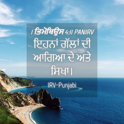 Picture 04 - 1 ਤਿਮੋਥਿਉਸ 4:11 PANIRV - ਇਹਨਾਂ ਗੱਲਾਂ ਦੀ - Bible Verse Picture