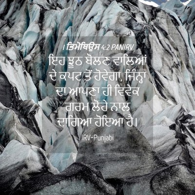 Picture 04 - 1 ਤਿਮੋਥਿਉਸ 4:2 PANIRV - ਇਹ ਝੂਠ ਬੋਲਣ ਵਾਲਿਆਂ - Bible Verse Picture