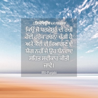 Picture 04 - 1 ਤਿਮੋਥਿਉਸ 4:4 PANIRV - ਕਿਉਂ ਜੋ ਪਰਮੇਸ਼ੁਰ - Bible Verse Picture
