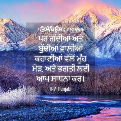 Picture 04 - 1 ਤਿਮੋਥਿਉਸ 4:7 PANIRV - ਪਰ ਗੰਦੀਆਂ ਅਤੇ - Bible Verse Picture