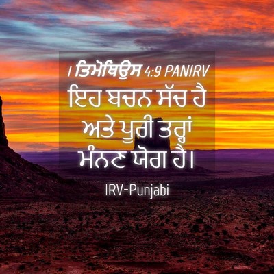 Picture 04 - 1 ਤਿਮੋਥਿਉਸ 4:9 PANIRV - ਇਹ ਬਚਨ ਸੱਚ ਹੈ ਅਤੇ - Bible Verse Picture