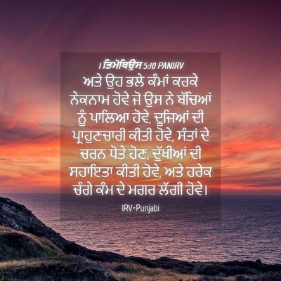 Picture 04 - 1 ਤਿਮੋਥਿਉਸ 5:10 PANIRV - ਅਤੇ ਉਹ ਭਲੇ ਕੰਮਾਂ - Bible Verse Picture
