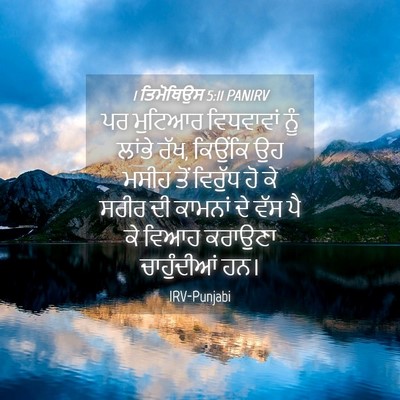 Picture 04 - 1 ਤਿਮੋਥਿਉਸ 5:11 PANIRV - ਪਰ ਮੁਟਿਆਰ - Bible Verse Picture