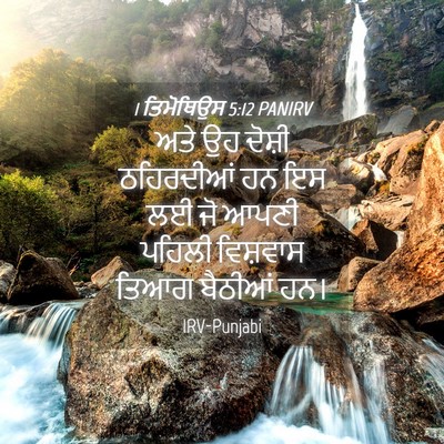 Picture 04 - 1 ਤਿਮੋਥਿਉਸ 5:12 PANIRV - ਅਤੇ ਉਹ ਦੋਸ਼ੀ - Bible Verse Picture