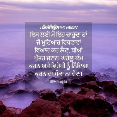 Picture 04 - 1 ਤਿਮੋਥਿਉਸ 5:14 PANIRV - ਇਸ ਲਈ ਮੈਂ ਇਹ - Bible Verse Picture