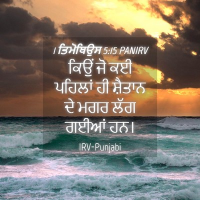 Picture 04 - 1 ਤਿਮੋਥਿਉਸ 5:15 PANIRV - ਕਿਉਂ ਜੋ ਕਈ ਪਹਿਲਾਂ - Bible Verse Picture