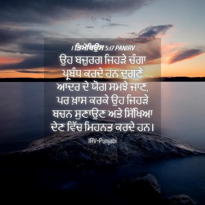 Picture 04 - 1 ਤਿਮੋਥਿਉਸ 5:17 PANIRV - ਉਹ ਬਜ਼ੁਰਗ ਜਿਹੜੇ - Bible Verse Picture