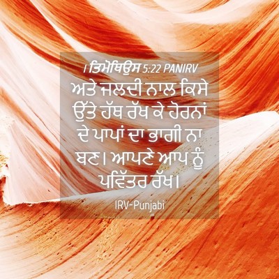 Picture 04 - 1 ਤਿਮੋਥਿਉਸ 5:22 PANIRV - ਅਤੇ ਜਲਦੀ ਨਾਲ ਕਿਸੇ - Bible Verse Picture
