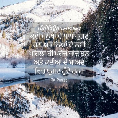 Picture 04 - 1 ਤਿਮੋਥਿਉਸ 5:24 PANIRV - ਕਈ ਮਨੁੱਖਾਂ ਦੇ ਪਾਪ - Bible Verse Picture