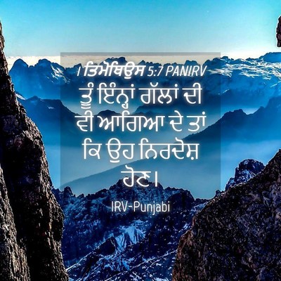 Picture 04 - 1 ਤਿਮੋਥਿਉਸ 5:7 PANIRV - ਤੂੰ ਇੰਨ੍ਹਾਂ ਗੱਲਾਂ - Bible Verse Picture