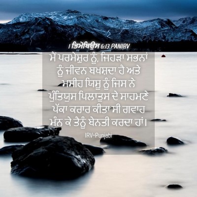 Picture 04 - 1 ਤਿਮੋਥਿਉਸ 6:13 PANIRV - ਮੈਂ ਪਰਮੇਸ਼ੁਰ ਨੂੰ, - Bible Verse Picture