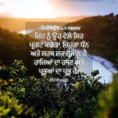 Picture 04 - 1 ਤਿਮੋਥਿਉਸ 6:15 PANIRV - ਜਿਹ ਨੂੰ ਉਹ ਵੇਲੇ ਸਿਰ - Bible Verse Picture