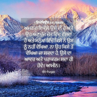 Picture 04 - 1 ਤਿਮੋਥਿਉਸ 6:16 PANIRV - ਅਮਰਤਾ ਇਕੱਲੇ ਉਸੇ ਦੀ - Bible Verse Picture