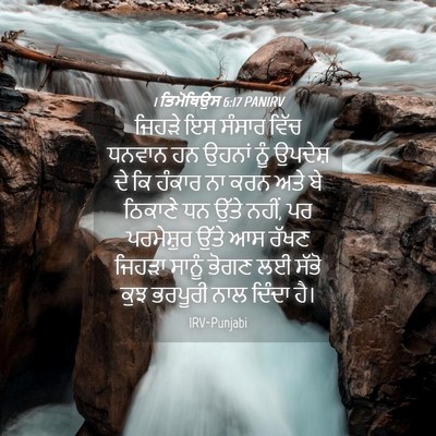 Picture 04 - 1 ਤਿਮੋਥਿਉਸ 6:17 PANIRV - ਜਿਹੜੇ ਇਸ ਸੰਸਾਰ - Bible Verse Picture