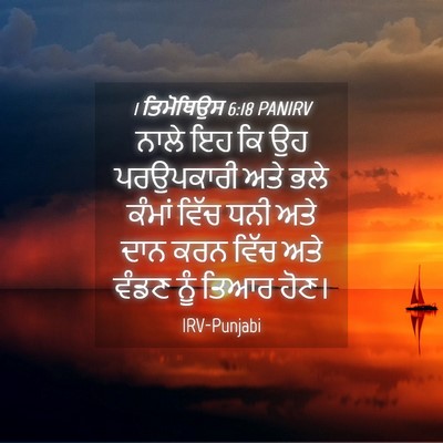 Picture 04 - 1 ਤਿਮੋਥਿਉਸ 6:18 PANIRV - ਨਾਲੇ ਇਹ ਕਿ ਉਹ - Bible Verse Picture