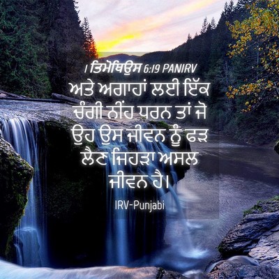 Picture 04 - 1 ਤਿਮੋਥਿਉਸ 6:19 PANIRV - ਅਤੇ ਅਗਾਹਾਂ ਲਈ ਇੱਕ - Bible Verse Picture