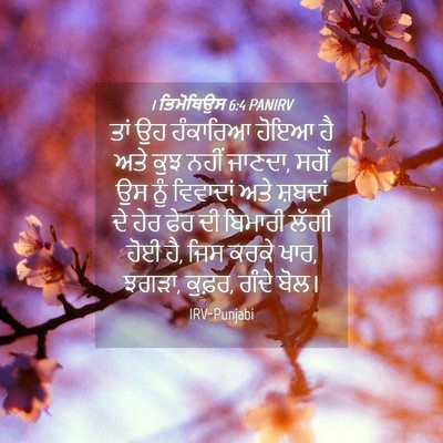 Picture 04 - 1 ਤਿਮੋਥਿਉਸ 6:4 PANIRV - ਤਾਂ ਉਹ ਹੰਕਾਰਿਆ - Bible Verse Picture