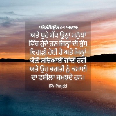 Picture 04 - 1 ਤਿਮੋਥਿਉਸ 6:5 PANIRV - ਅਤੇ ਬੁਰੇ ਸ਼ੱਕ - Bible Verse Picture