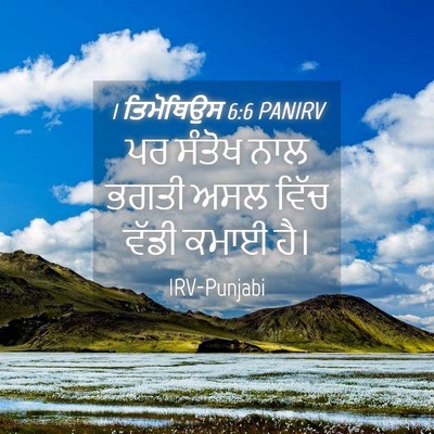 Picture 04 - 1 ਤਿਮੋਥਿਉਸ 6:6 PANIRV - ਪਰ ਸੰਤੋਖ ਨਾਲ ਭਗਤੀ - Bible Verse Picture