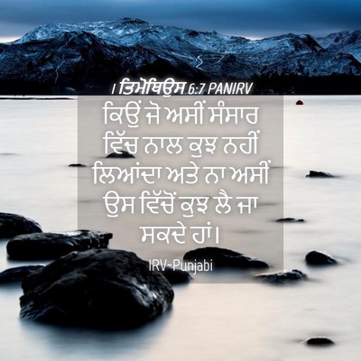 Picture 04 - 1 ਤਿਮੋਥਿਉਸ 6:7 PANIRV - ਕਿਉਂ ਜੋ ਅਸੀਂ ਸੰਸਾਰ - Bible Verse Picture
