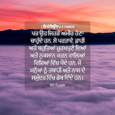 Picture 04 - 1 ਤਿਮੋਥਿਉਸ 6:9 PANIRV - ਪਰ ਉਹ ਜਿਹੜੇ ਅਮੀਰ - Bible Verse Picture