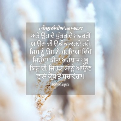 Picture 04 - 1 ਥੱਸਲੁਨੀਕੀਆਂ 1:10 PANIRV - ਅਤੇ ਉਹ ਦੇ ਪੁੱਤਰ ਦੇ - Bible Verse Picture